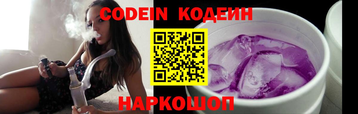 Codein Purple Drank Арсеньев